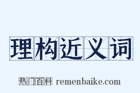 理构近义词是什么意思的图片